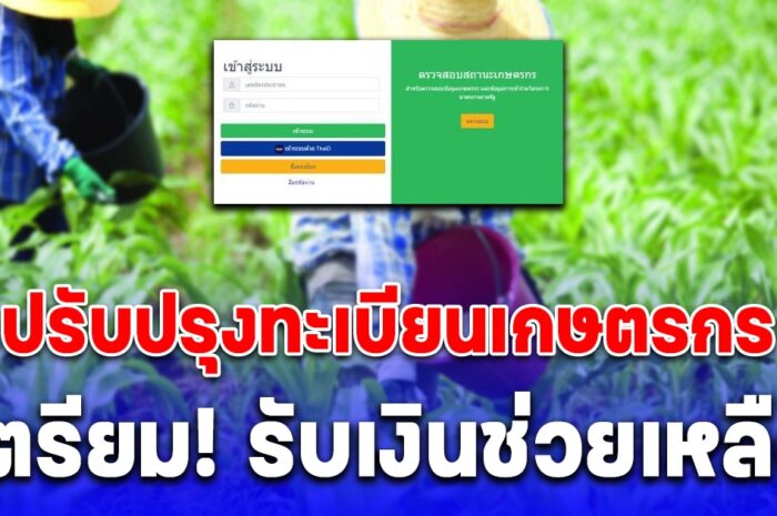 ปรับปรุงทะเบียนเกษตรกร ปี 2567 เตรียมตัวรับเงินช่วยตามมาตรการ