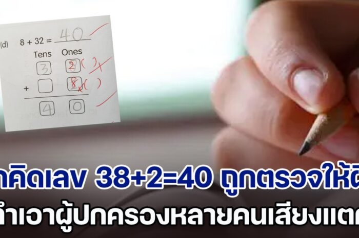 พ่อโพสต์ด่าครูยับ ลูกคิดเลข 38+2=40 ถูกตรวจให้ผิด อดคะแนน ทำเอาผู้ปกครองหลายคนเสียงแตก (ตปท.)