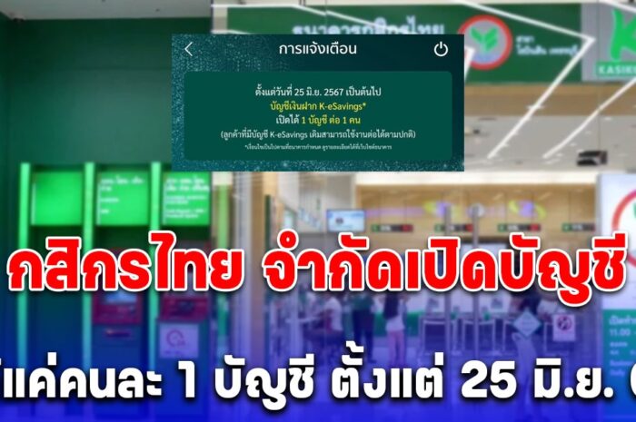 กสิกรไทย ประกาศ ตั้งแต่ 25 มิ.ย. 67 เป็นต้นไป เปิดบัญชีเงินฝากออมทรัพย์ e-Savings ได้แค่คนละ 1 บัญชี