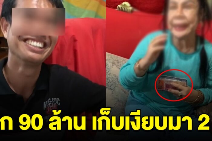 หญิงถูกลอตเตอรี่ 90 ล้าน เก็บเงียบมา 2 ปี ความแตกเพราะลูก เพื่อนบ้านจับสังเกต มีความผิดปกติ