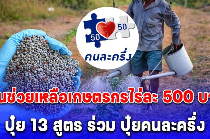 เงินช่วยเหลือเกษตรกรไร่ละ 500 บาท เปิดปุ๋ย 13 สูตร ร่วม ปุ๋ยคนละครึ่ง