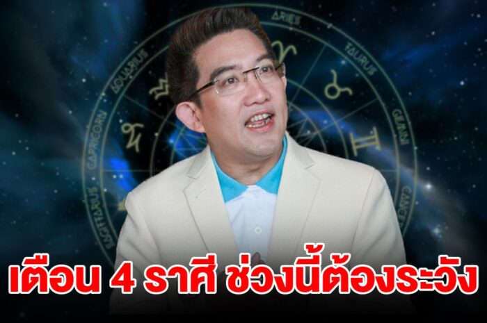 เตือน 4 ราศี เมษ กรกฎ สิงห์ ตุลย์ ช่วงนี้ต้องระวังหนัก