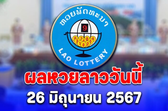 ผลหวยลาววันนี้ 26 มิถุนายน 2567