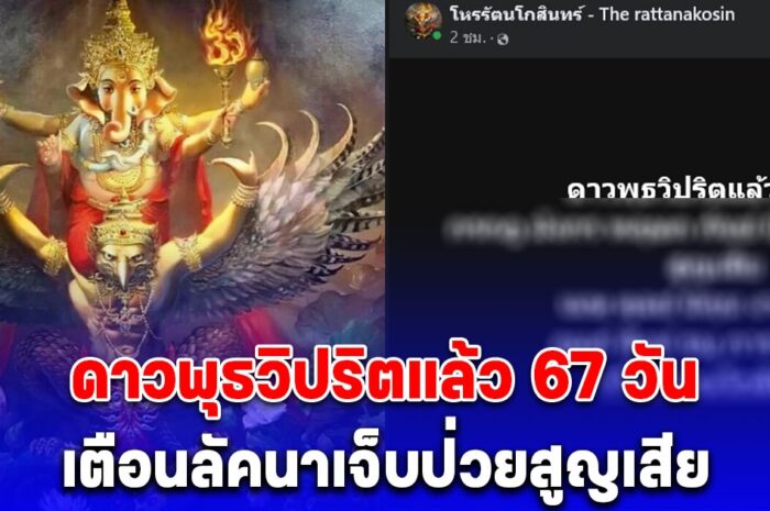 ดาวพุธวิปริตแล้ว 67 วัน โหรดังเตือน กรกฎ มังกร พฤษภ กันย์ มีน พิจิก