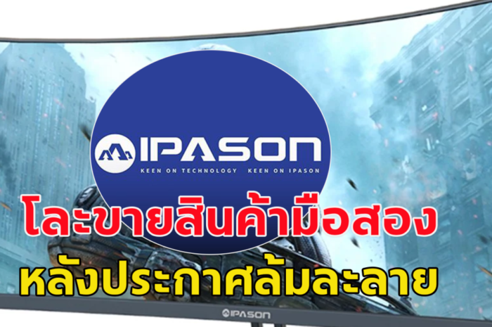 บริษัทจำหน่ายอุปกรณ์ไอที แบรนด์ดัง โละจำหน่ายอุปกรณ์ไอที อุปกรณ์สำนักงาน หลังประกาศล้มละลาย