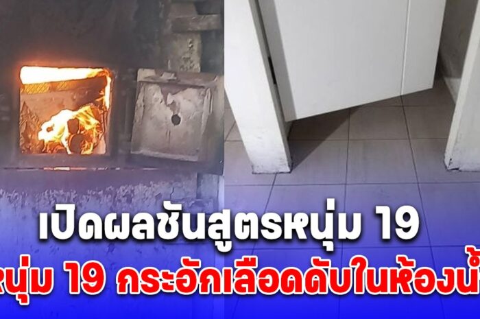 เปิดผลชันสูตรหนุ่ม 19 กระอักเลือดดับในห้องน้ำ พ่อรีบเผาศพและเก็บกระดูกทันทีไม่ตั้งสวด