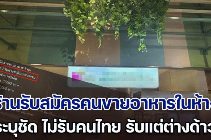 ร้านรับสมัครคนขายอาหารในห้าง ระบุชัด ไม่รับคนไทย รับแต่ต่างด้าว ทำไมเป็นแบบนั้น นายจ้างเข้ามาตอบ