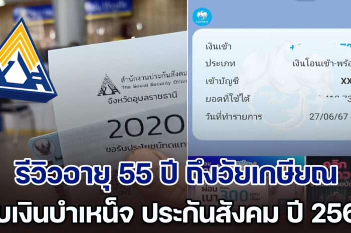 ได้เวลารับเงิน! รีวิวอายุ 55 ปี มนุษย์เงินเดือนถึงวัยเกษียณ รับเงินบำเหน็จ ประกันสังคม ปี 2567