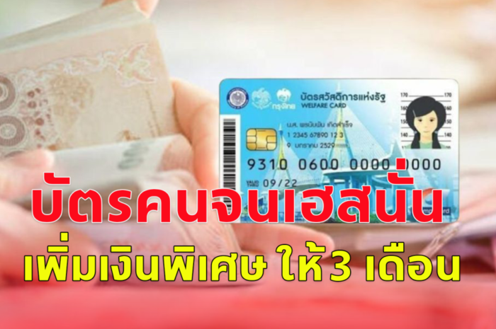 บัตรคนจนเฮสนั่น เพิ่มเงินพิเศษ ให้ 3 เดือน ช่วยเหลือค่าน้ำมัน 120 บ.ต่อคนต่อเดือน