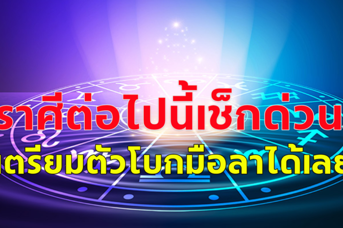 สิงห์ พฤษภ เมษ ตุลย์ พิจิก กุมภ์ เมถุน กันย์ ธนู ราศีต่อไปนี้เช็กด่วน! เตรียมตัวโบกมือลาได้เลย