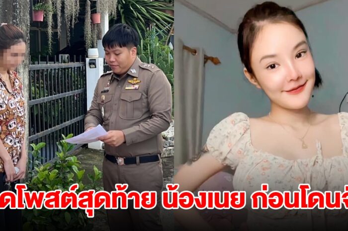 เปิดโพสต์สุดท้าย น้องเนย ก่อนโดนตร.จับ