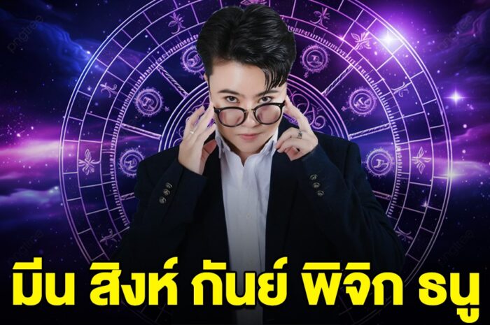 หมอเค้ก ลั่น ราศี มีน สิงห์ กันย์ พิจิก ธนู ถึงเวลาแล้ว