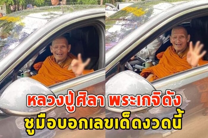 หลวงปู่ศิลา พระเกจิดัง ชูมือบอกเลขเด็ดงวดนี้