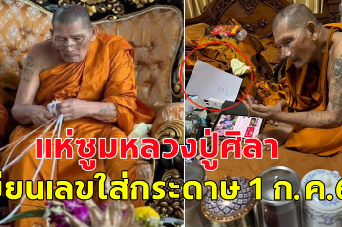 แห่ซูม หลวงปู่ศิลา สิริจันโท เขียนเลขในกระดาษ