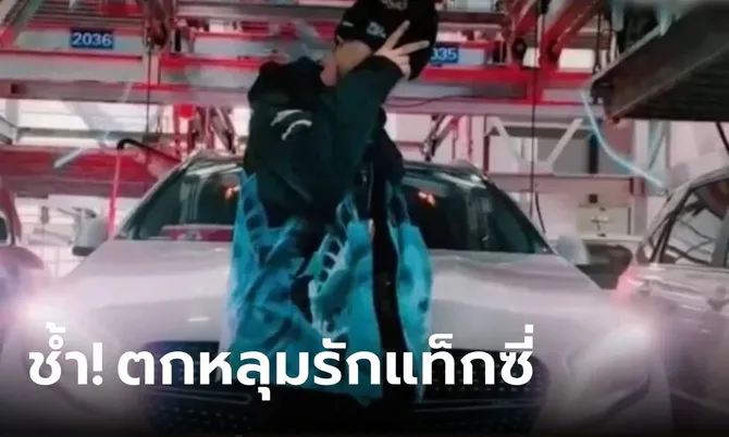 แพ้คนหล่อ! สาวตกหลุมรัก “คนขับแท็กซี่” เปย์หนัก 20 ล้าน ช็อกโดนหลอกแสบถึงทรวง