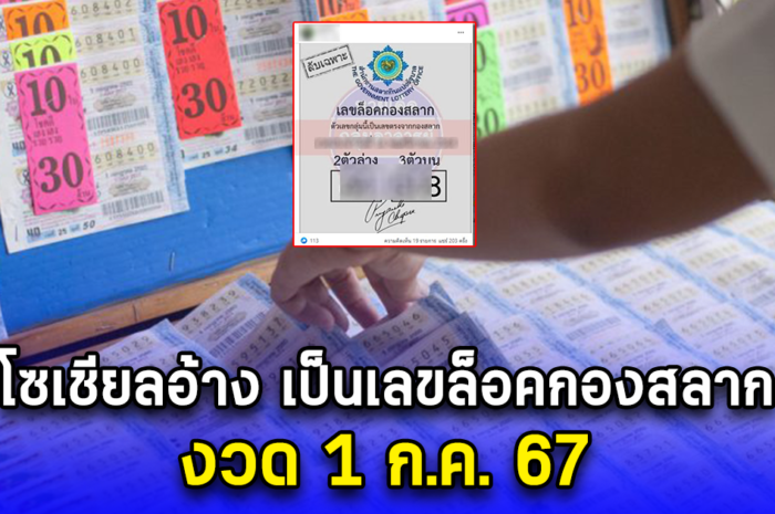 ส่งต่อกันสนั่น หลังโซเชียลอ้าง นี่คือเลขล็อคกองสลาก 1 ก.ค. 67