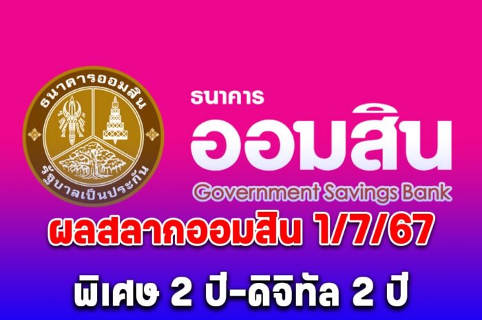 ผลสลากออมสิน 1/7/67 สลากออมสินพิเศษ 2 ปี-พิเศษดิจิทัล 2 ปี