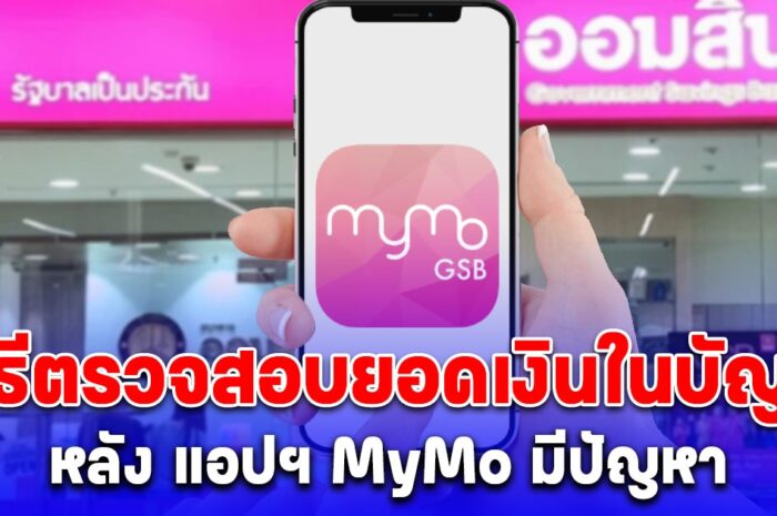 ออมสิน แนะวิธีตรวจสอบยอดเงินในบัญชี หลัง แอปฯ MyMo มีปัญหา