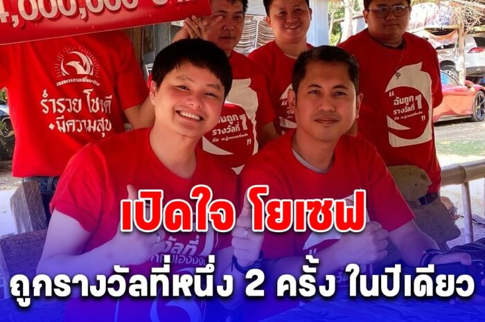 เปิดใจ โยเซฟ ถูกรางวัลที่ 1 ปีนี้ 2 งวด รวม 114 ล้าน