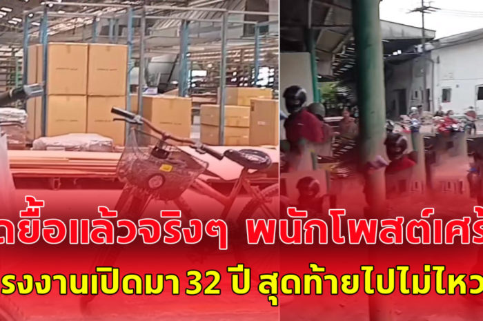 สุดยื้อแล้วจริงๆ พนักโพสต์เศร้า โรงงานเปิดมา 32 ปี สุดท้ายไปไม่ไหว จำใจ ต้องปิดกิจการ