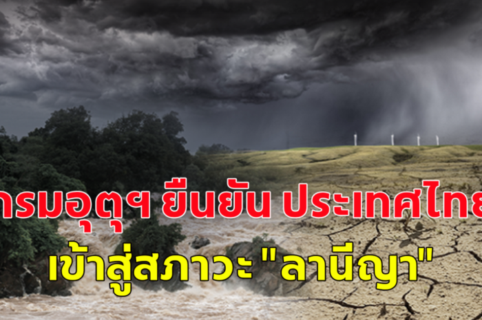 คนไทยเตรียมตัวเผชิญ ลานีญา ยาวต่อเนื่องถึง ม.ค.68 ฝนเพิ่มขึ้น-อุณหภูมิลดลง