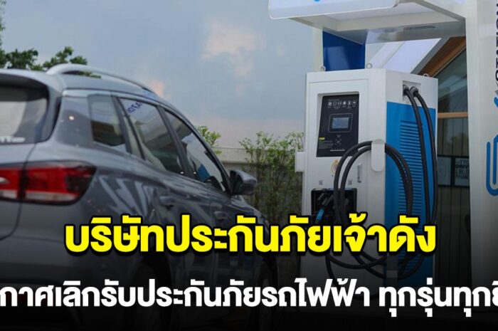 ด่วน! บริษัทประกันเจ้าดัง ประกาศเลิกรับประกันภัยรถไฟฟ้า ทุกรุ่นทุกยี่ห้อ