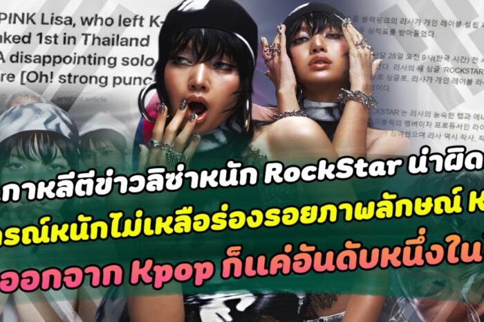 สื่อเกาหลีตีข่าวลิซ่าหนัก RockStar น่าผิดหวัง วิจารณ์หนักไม่เหลือร่องรอยภาพลักษณ์ Kpop ลั่น ออกจาก Kpop ก็แค่อันดับหนึ่ง ในไทย ทำแฟนคลับฉุนจัดโต้กลับนี่เป็นเพียงการเริ่มต้นเท่านั้น