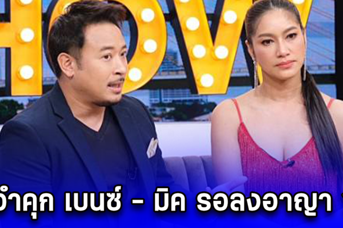 สั่งจำคุก เบนซ์ – มิค รอลงอาญา 1 ปี