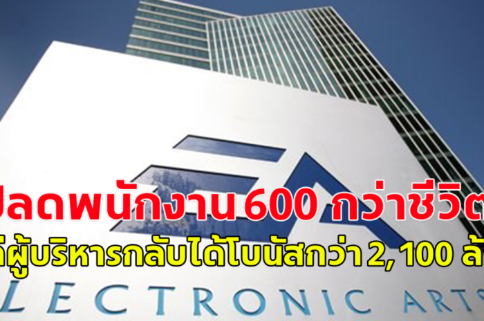 เจ็บปวด! บริษัท Electronic Arts (EA) ปลดพนักงาน 600 กว่าชีวิต แต่ผู้บริหารกลับได้โบนัสกว่า 2,100 ล้าน (ข่าวต่างประเทศ)