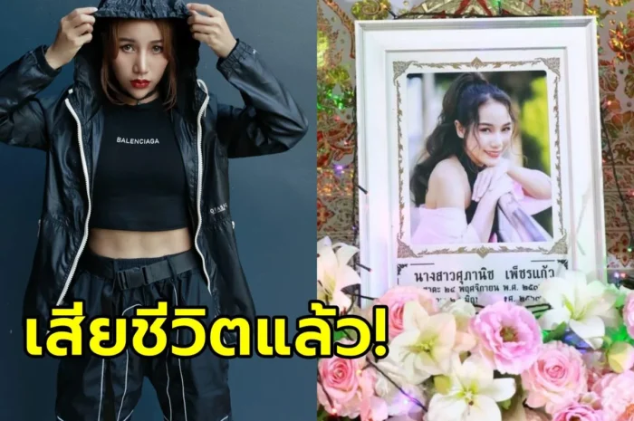 อาลัย แป้งพัฟส์ เทคมีเอาท์ จากไปอย่างสงบแล้ว อายุยังน้อย