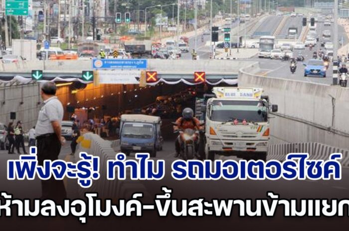 เฉลยแล้ว! ทำไม รถมอเตอร์ไซค์ ถึงห้ามลงอุโมงค์-ขึ้นสะพานข้ามแยก