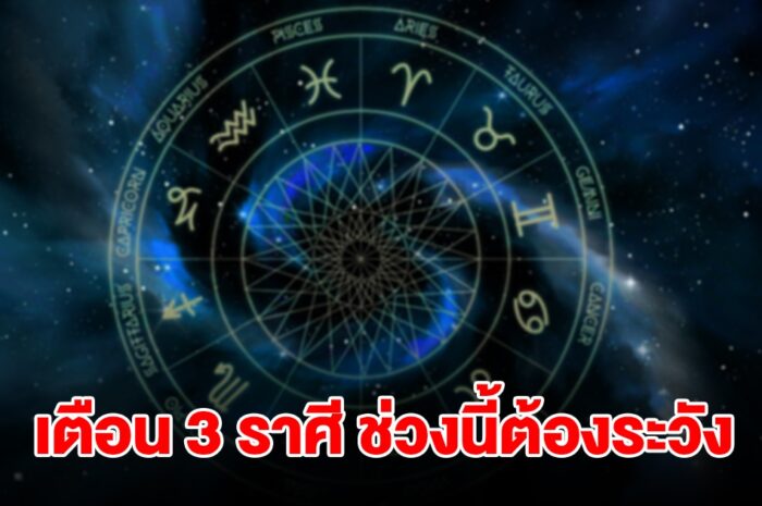 หมอดูชื่อดัง เตือน 3 ราศี มังกร พฤษภ กันย์ ช่วงนี้ต้องระวัง