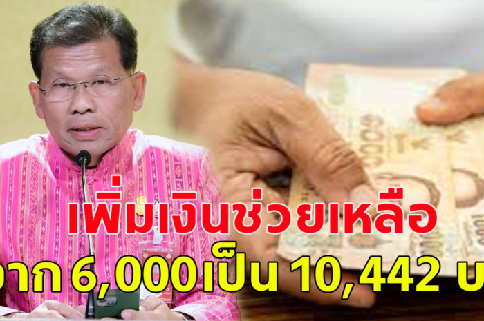 รัฐบาล เตรียมเพิ่มเงินช่วยเหลือ ผู้มีภาวะพึ่งพิง จาก 6,000 ต่อคนต่อปี เป็น 10,442 ต่อคนต่อปี