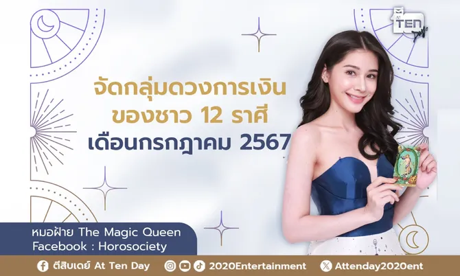 จัดกลุ่มดวงการเงินของชาว 12 ราศี เดือนกรกฎาคม 2567 โดย หมอฝ้าย The Magic Queen