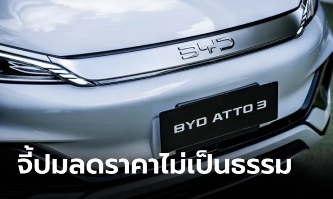 โดนแล้ว! สคบ. สั่งตรวจสอบ BYD หลังปล่อยแคมเปญลดราคาไม่เป็นธรรม