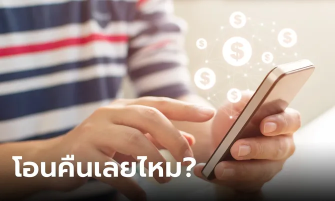 รู้ไว้ดีกว่า! ถ้ามีคนโทรมาว่าโอนเงินผิด ควรทำอย่างไร?