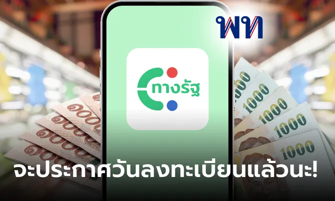 คลังจะประกาศ วันลงทะเบียนเงินดิจิทัล 10,000 บาท ภายในเดือน ก.ค. นี้