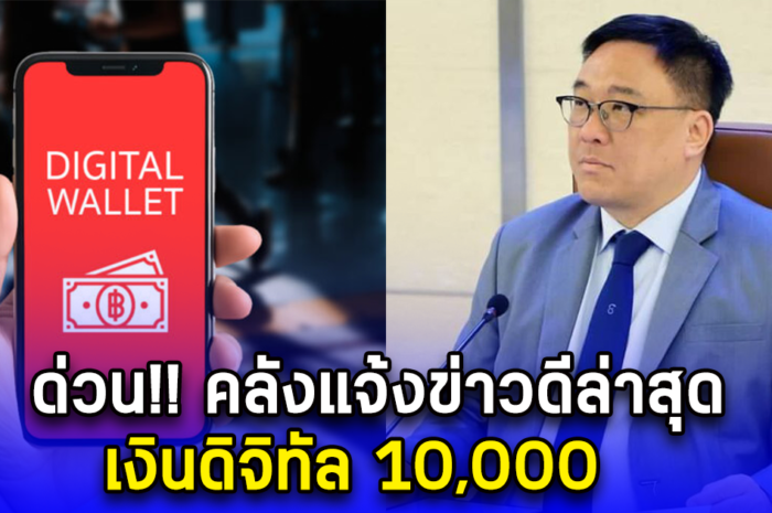 ด่วน คลังแจ้งข่าวดีล่าสุด เงินดิจิทัล 10,000