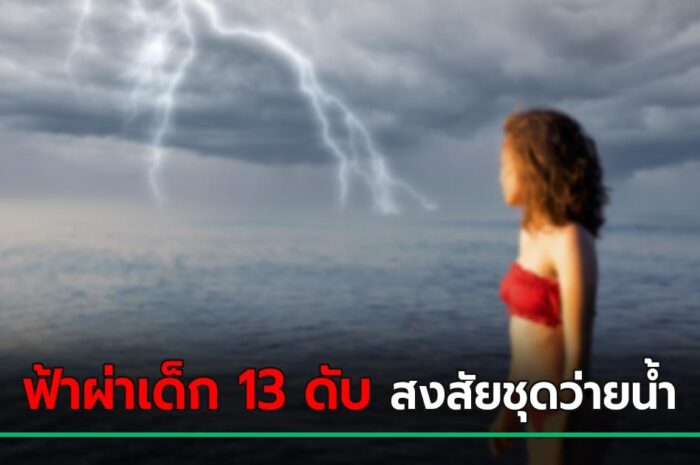 เด็กหญิงวัย 13 เที่ยวทะเลกับครอบครัว ถูกฟ้าผ่าดับที่ชายหาด สงสัยชุดว่ายน้ำเป็นเหตุ