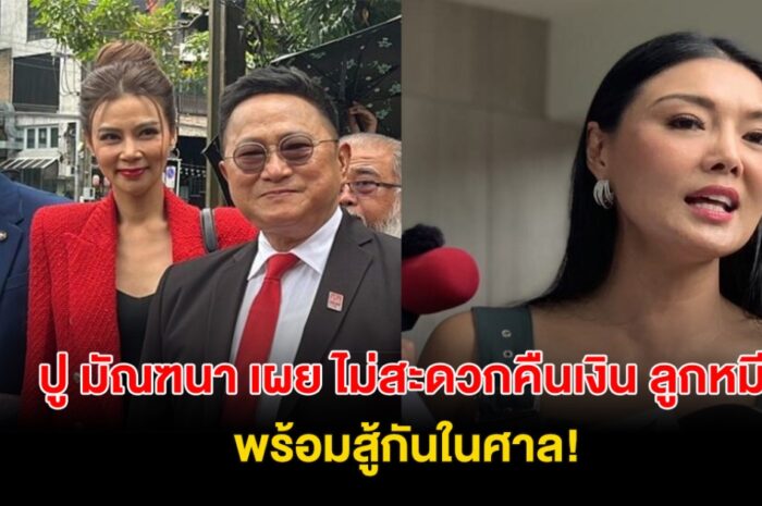 ปู มัณฑนา เผย ไม่สะดวกคืนเงิน พร้อมลั่น จะรับผิดชอบยังไงทำให้เสื่อมเสียชื่อเสียง!