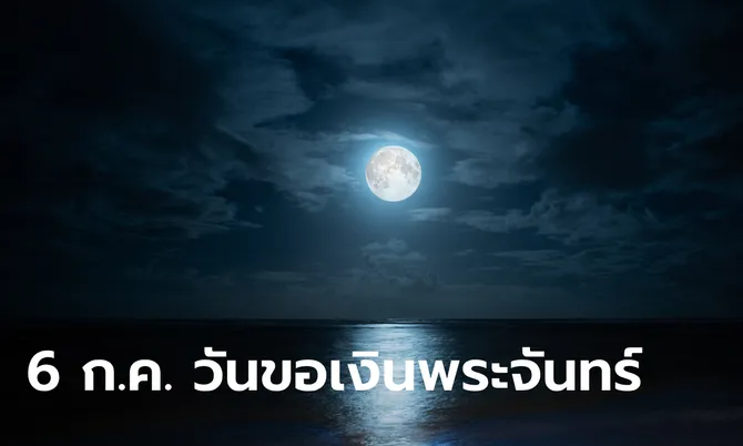 วันขอเงินพระจันทร์ 6 กรกฎาคม 2567 วันแห่งการเรียกทรัพย์ ขอโชค