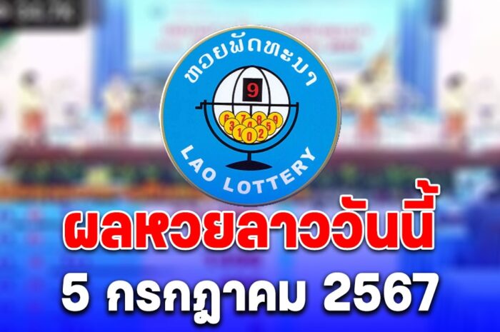 ผลหวยลาววันนี้ 5 กรกฎาคม 2567