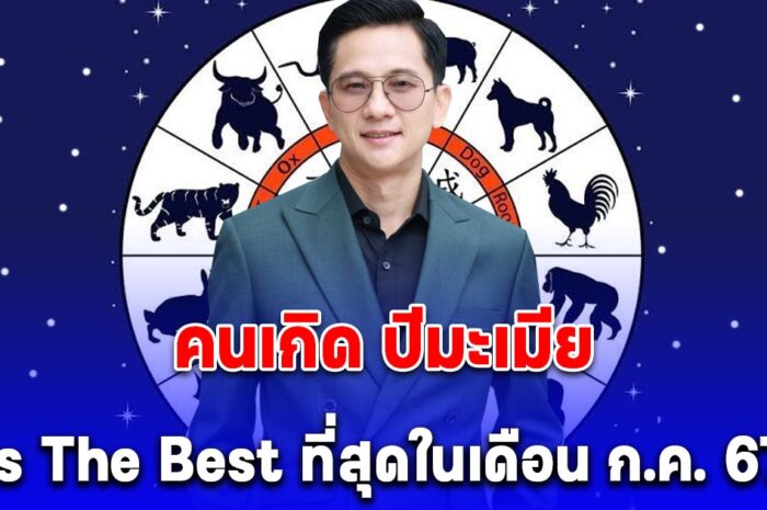 อาจารย์เซิน ทักแรงถึงคนเกิด ปีมะเมีย Is The Best ที่สุดในเดือน ก.ค. 67