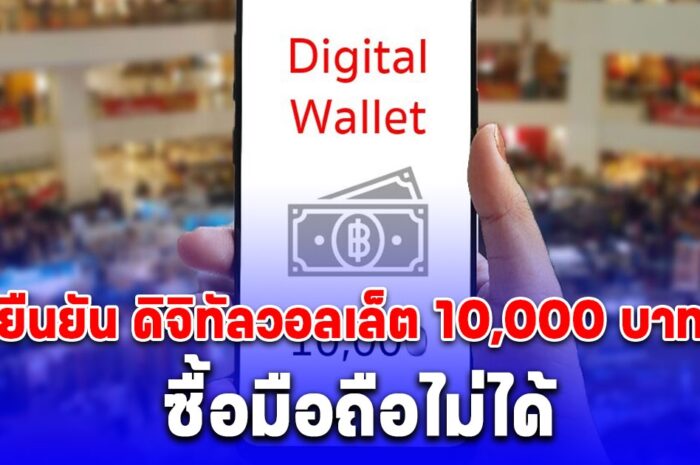 อัปเดตล่าสุด คลัง ยืนยัน ดิจิทัลวอลเล็ต 10,000 บาท ซื้อมือถือไม่ได้