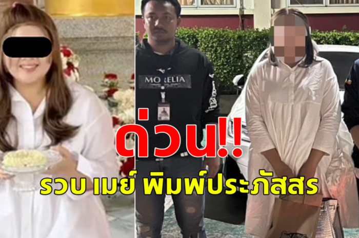 ด่วน! รวบ เมย์ พิมพ์ประภัสสร หลอกลงทุน