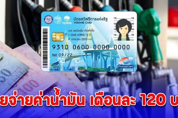 ข่าวจริง รัฐจ่อช่วยจ่ายค่าน้ำมันเข้าบัตรสวัสดิการแห่งรัฐ 120 บาท/คน/เดือน