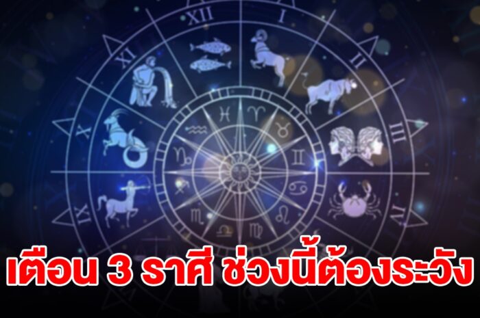 หมอดูชื่อดัง เตือน 3 ราศี มังกร พฤษภ กันย์ ช่วงนี้ต้องระวัง