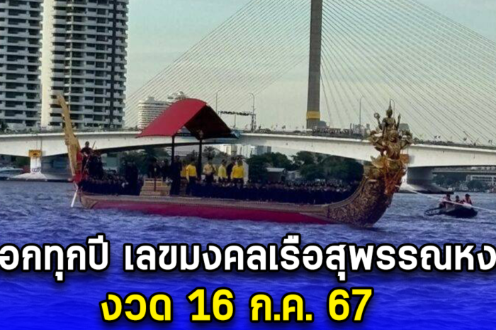 ออกทุกปี เลขมงคลเรือสุพรรณหงส์ งวด 16 ก.ค. 67