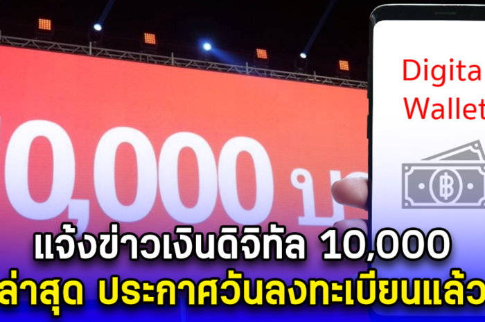 แจ้งข่าวเงินดิจิทัล 10,000 ล่าสุด ประกาศวันลงทะเบียนแล้ว