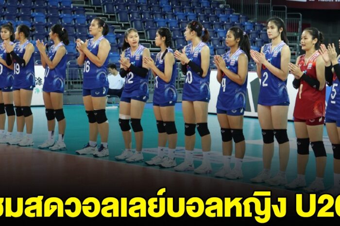 ชมสด วอลเลย์บอลหญิงไทย พบ ญี่ปุ่น AVC U20 2024 ชิงแชมป์เอเชีย